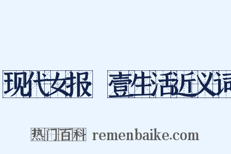 现代女报·壹生活近义词是什么意思的图片